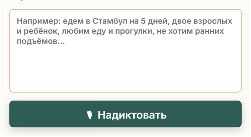 Trip draft screen with a text field and voice input action.